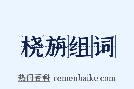 桡旃组词是什么意思的图片